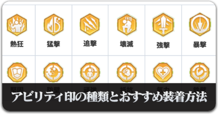 アビリティ印の種類とおすすめ装着方法