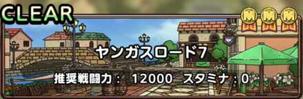 ヤンガスロード7