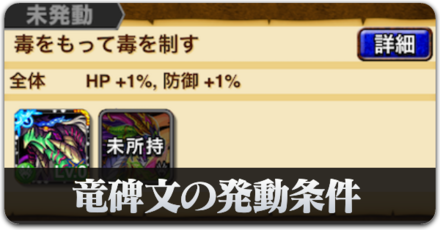 竜碑文の発動条件