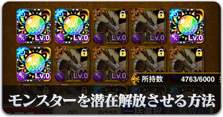 モンスターを潜在解放させる方法