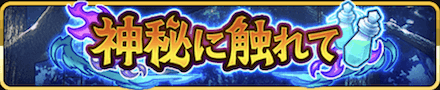 神秘に触れて