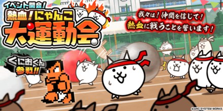 熱血にゃんこ大運動会バナー