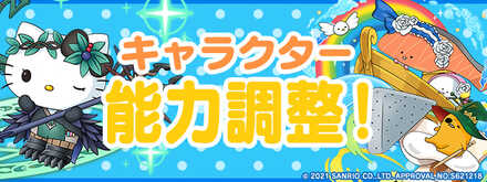 既存キャラの上方修正が実施