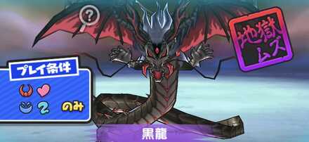 黒龍強敵バナー