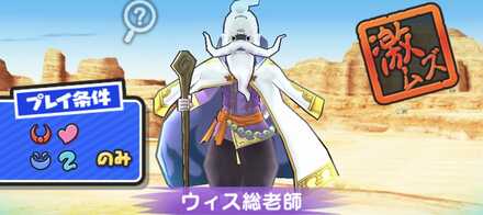 ウィス総老師(龍衣)強敵バナー