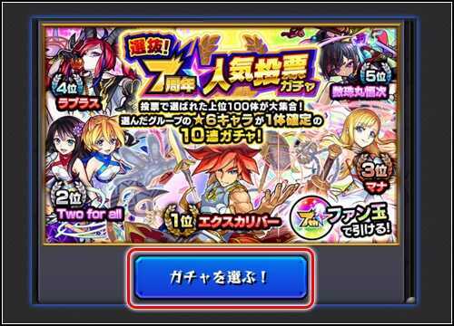人気投票ガチャの引き方