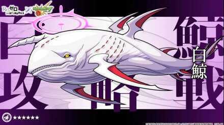 白鯨攻略戦降臨の攻略