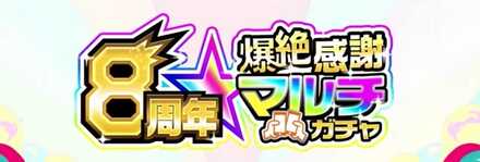 爆絶感謝マルチガチャ