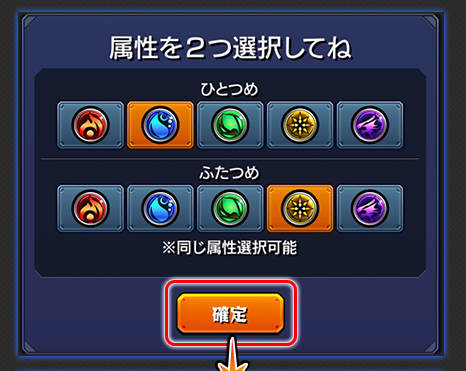 属性を2種類選んでガチャる