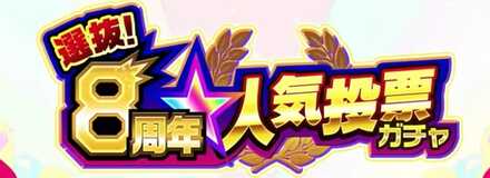 人気投票ガチャ バナー