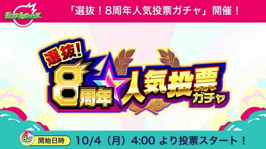 人気投票ガチャが今年も開催