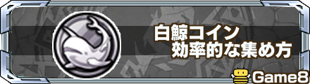 白鯨コイン バナー