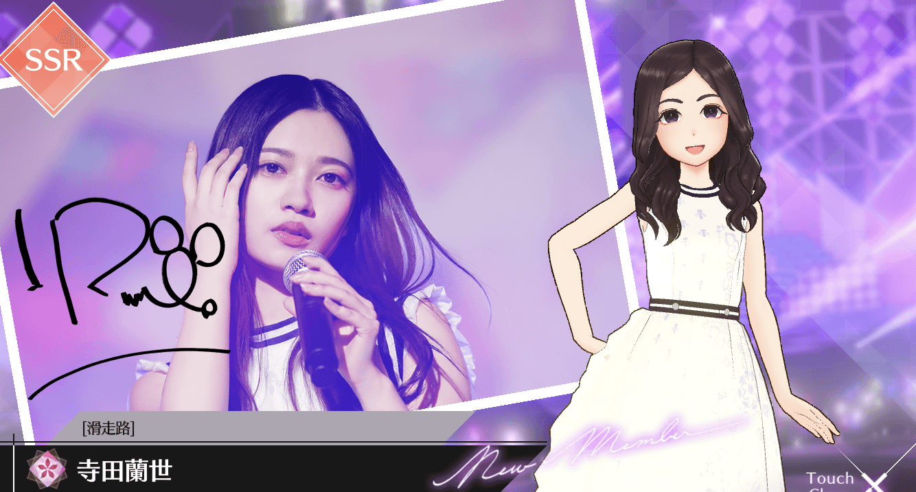 【滑走路】寺田 蘭世の画像