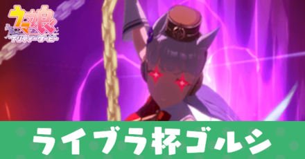 ライブラ杯ゴルシ