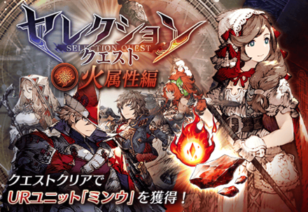 セレクションクエスト（火属性）.png