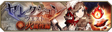 セレクションクエスト（火属性）バナー.png