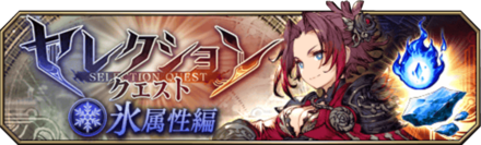 セレクションクエスト（氷属性）バナー.png