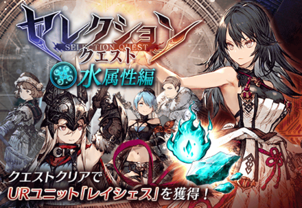 セレクションクエスト（水属性）.png