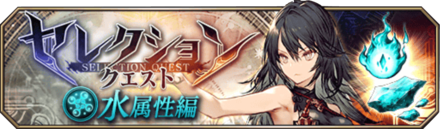 セレクションクエスト（水属性）バナー.png