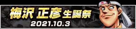 「梅沢 正彦生誕祭」のメリットと概要