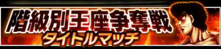 階級別王座争奪戦バナー