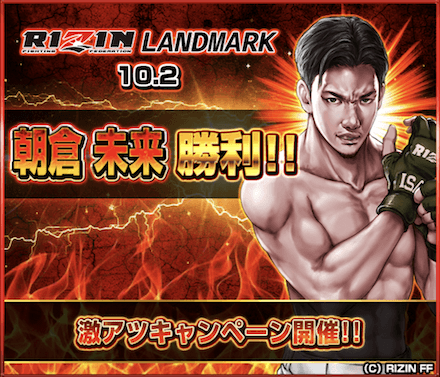 朝倉未来勝利キャンペーン概要