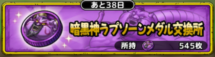 暗黒神ラプソーンメダル