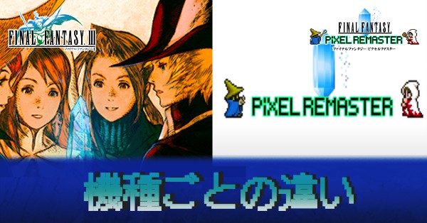 機種ごとの違い+