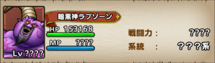 暗黒神ラプソーン基本情報
