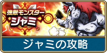 ジャミの攻略
