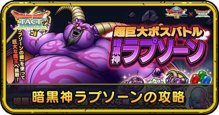 暗黒神ラプソーンの攻略