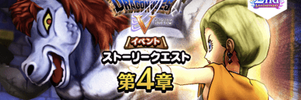 イベントクエスト第4章