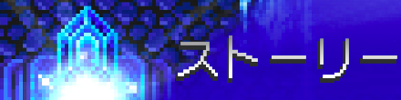 ストーリー