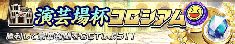 演芸場杯コロシアムバナー