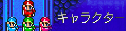 キャラクター