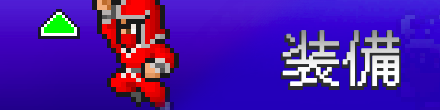 装備