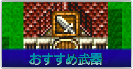 おすすめ武器