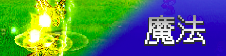 魔法