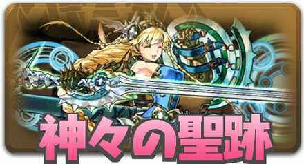 神々の聖跡