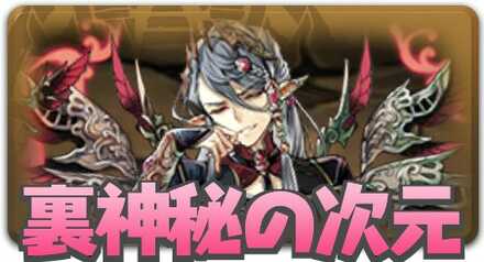 裏神秘の次元