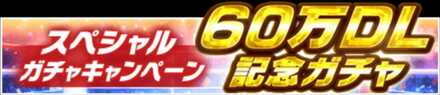 「60万DL記念ガチャ」特徴と狙うべき拳魂