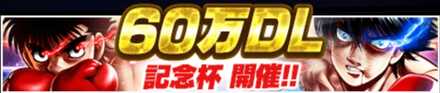 「60万DL記念杯」のメリットとルール