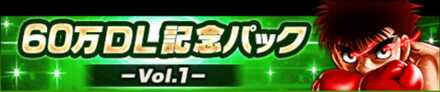 60万DL記念パック