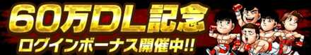 60万DL記念ログインボーナス
