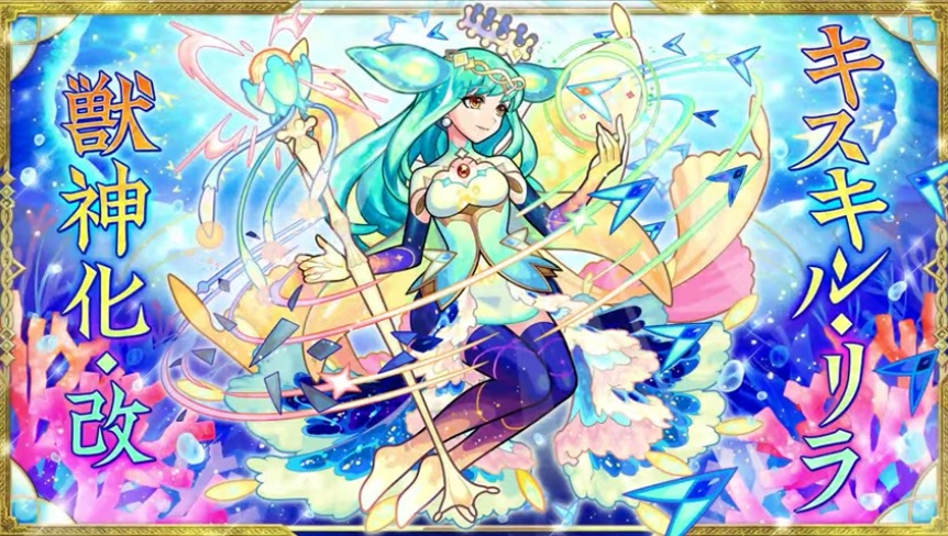 キスキルリラ   獣神化改バナー