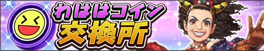 わははコイン交換所_バナー