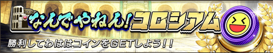 なんでやねんコロシアム＿バナー