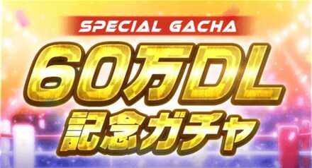 60万DL記念ガチャサムネ