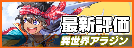 異世界アラジン＿最新評価