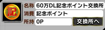 60万DL記念ポイント交換所